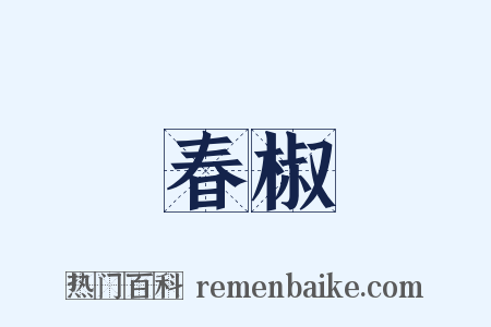 春椒是什么意思的图片